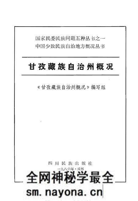 《甘孜藏族自治州概况》.pdf电子版_四川省志预览图1