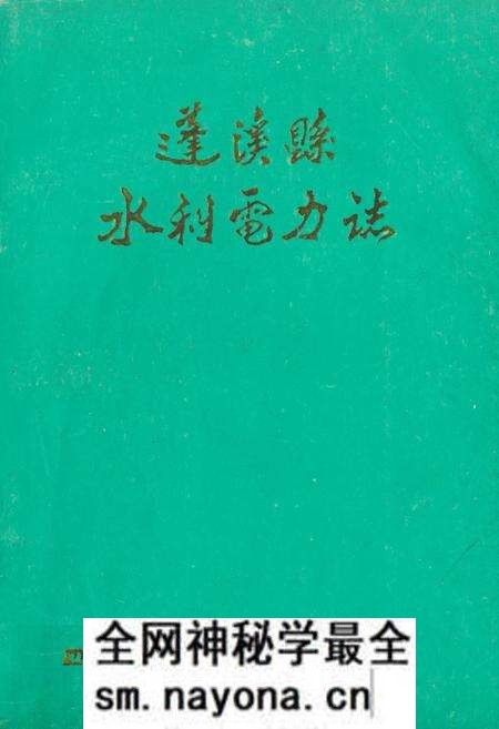 《蓬溪县水利电力志》.pdf电子版_四川省志预览图