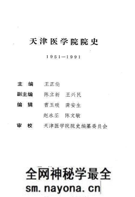 《天津医学院院史（1951-1991）》.pdf电子版_天津市志预览图1