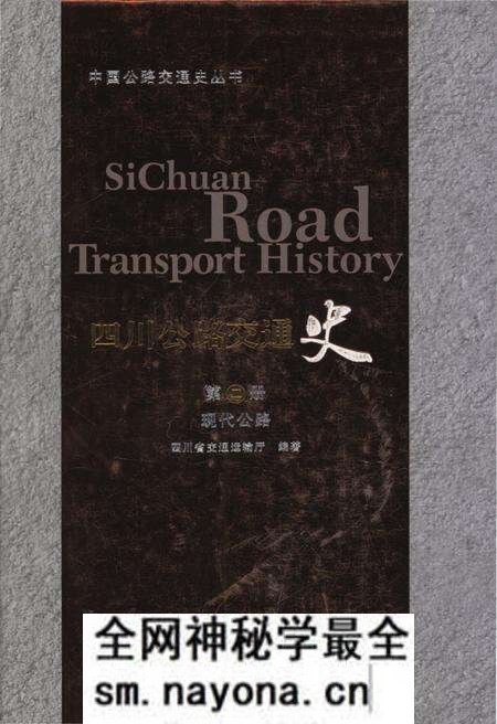 《四川公路交通史 第二册 现代公路》.pdf电子版_四川省志预览图