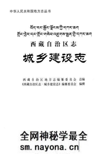 《西藏自治区志·城乡建设志》.pdf电子版_西藏自治区志预览图1