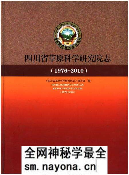 《四川省草原科学研究院志(1976-2010)》.pdf电子版_四川省志预览图