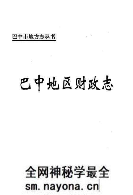 《巴中地区财政志》.pdf电子版_四川省志预览图1