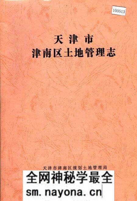 《天津市津南区土地管理志》.pdf电子版_天津市志预览图