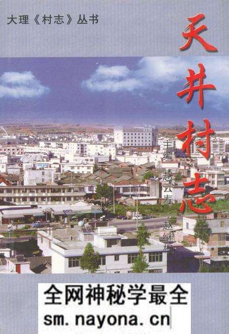 《天井村志》.pdf电子版_云南省志预览图 《天井村志》.pdf电子版_云南省志预览图