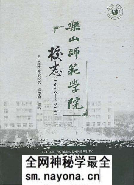 《樂山師範學院校志》.pdf电子版_四川省志预览图 《樂山師範學院校志》.pdf电子版_四川省志预览图