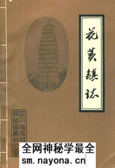《花荄镇志》.pdf电子版_四川省志预览图