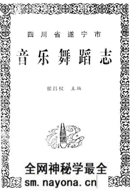 《四川省遂宁市音乐舞蹈志》.pdf电子版_四川省志预览图1
