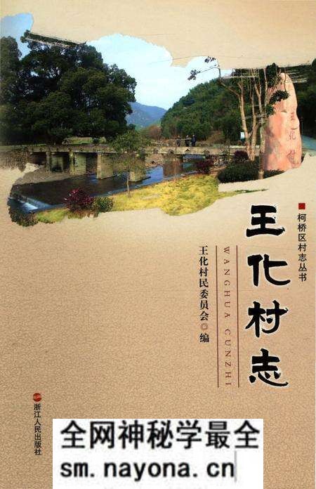 《王化村志》.pdf电子版_浙江省志预览图