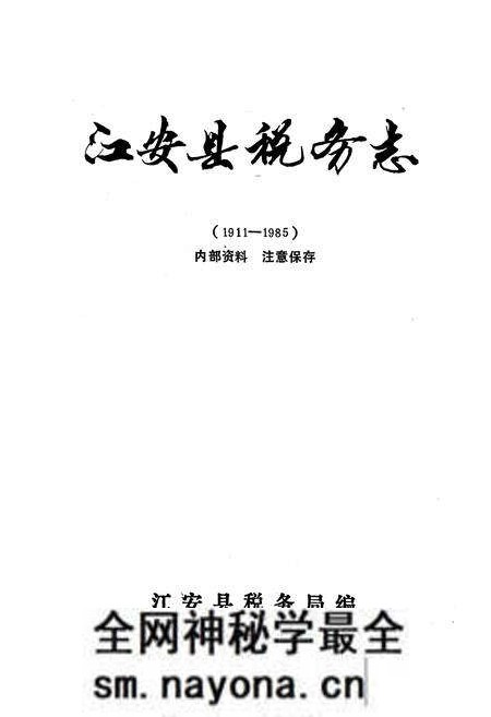 《江安县税务志(1911-1985)》.pdf电子版_四川省志预览图1