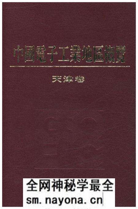 《中国电子工业地区概览 天津卷》.pdf电子版_天津市志预览图