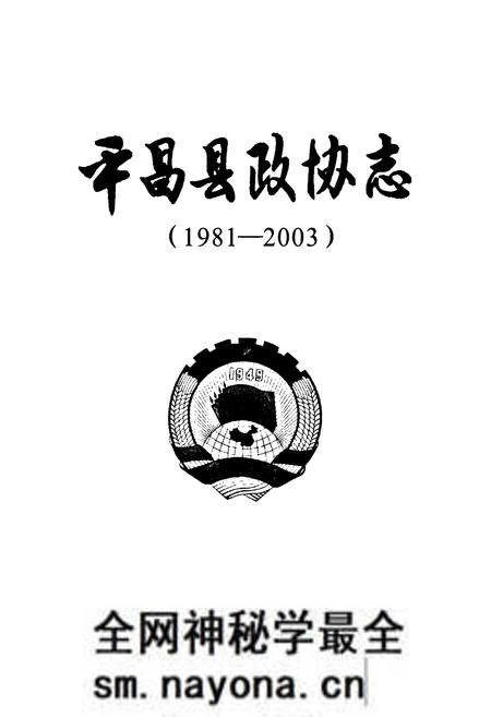 《平昌县政协志(1981-2003)》.pdf电子版_四川省志预览图1