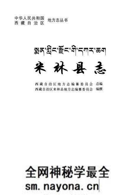 《米林县志》.pdf电子版_西藏自治区志预览图1