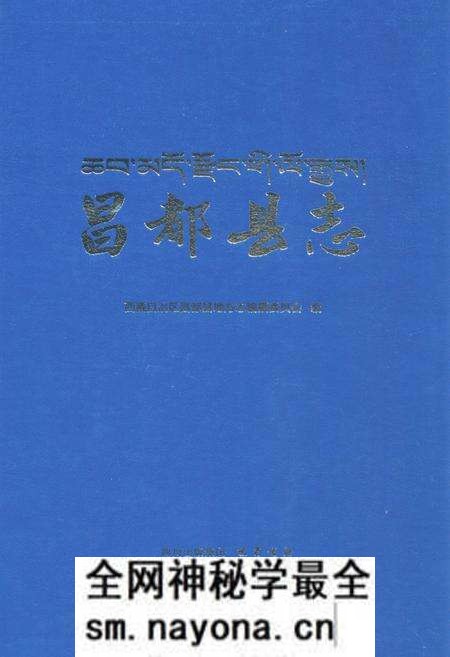 《昌都县志》.pdf电子版_西藏自治区志预览图