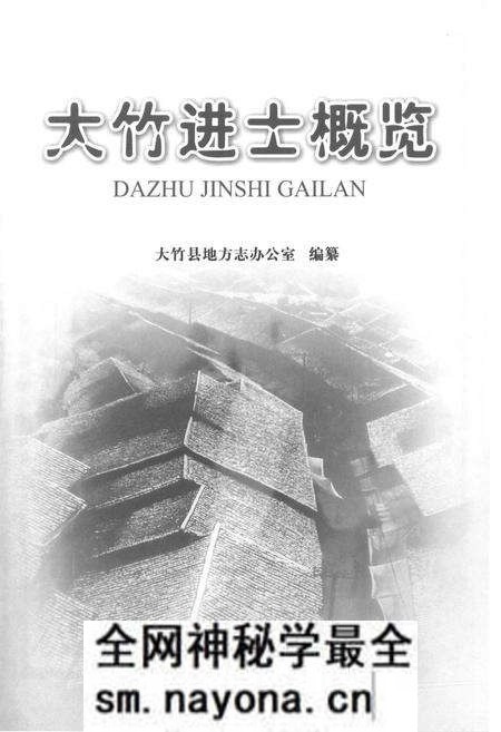《大竹进士概览》.pdf电子版_四川省志预览图1 《大竹进士概览》.pdf电子版_四川省志预览图1