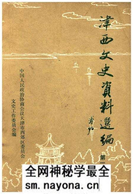 《津西文史资料选编 第一册》.pdf电子版_天津市志预览图