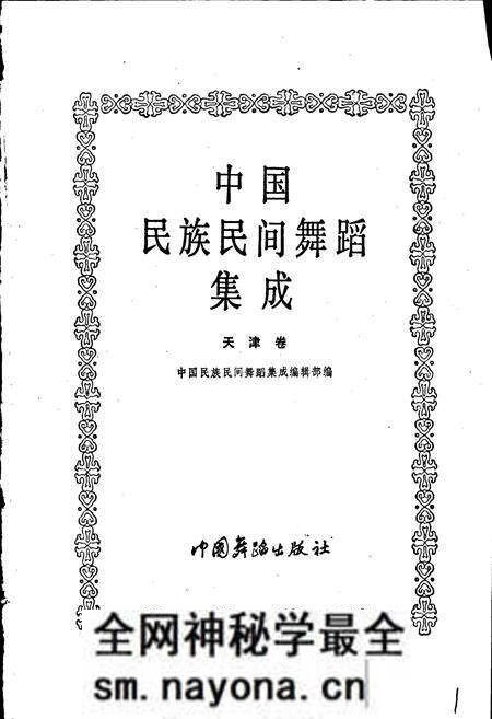 《中国民族民间舞蹈集成天津卷》.pdf电子版_天津市志预览图1