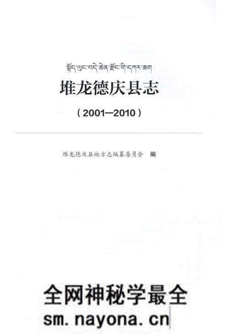 《堆龙德庆县志 2001-2010》.pdf电子版_西藏自治区志预览图1