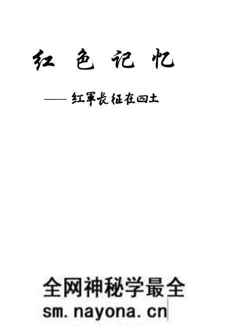 《红色记忆——红军长征在四土》.pdf电子版_四川省志预览图1