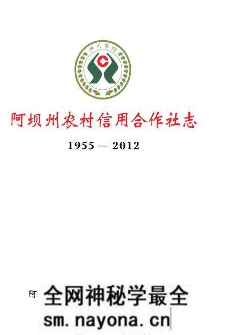 《阿坝州农村信用合作社志1955-2012》.pdf电子版_四川省志预览图1