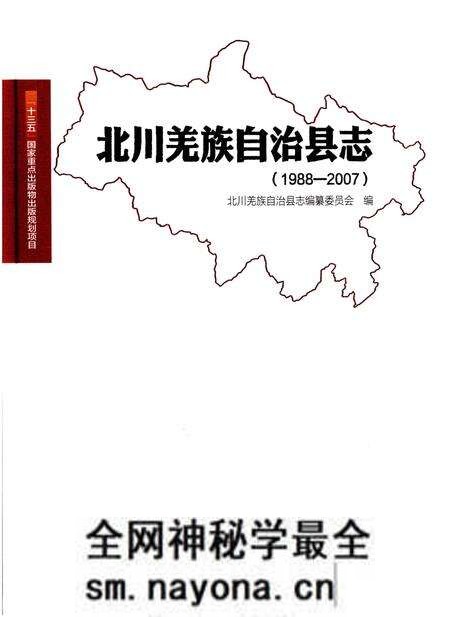《北川羌族自治县志(1988-2007)》.pdf电子版_四川省志预览图 《北川羌族自治县志(1988-2007)》.pdf电子版_四川省志预览图