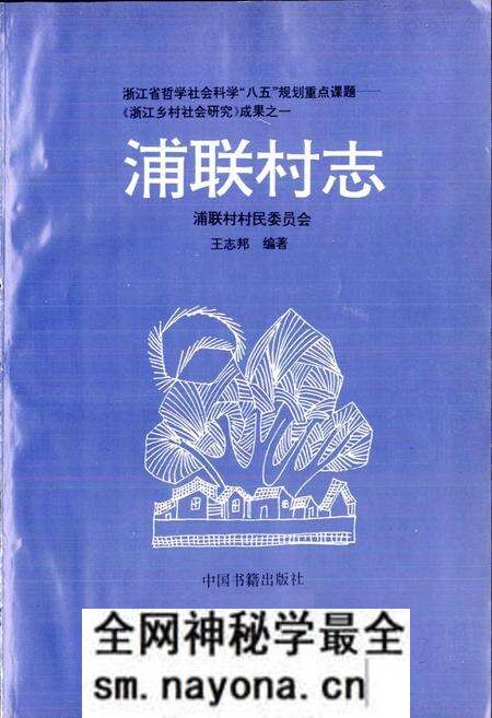 《浦联村志》.pdf电子版_浙江省志预览图1