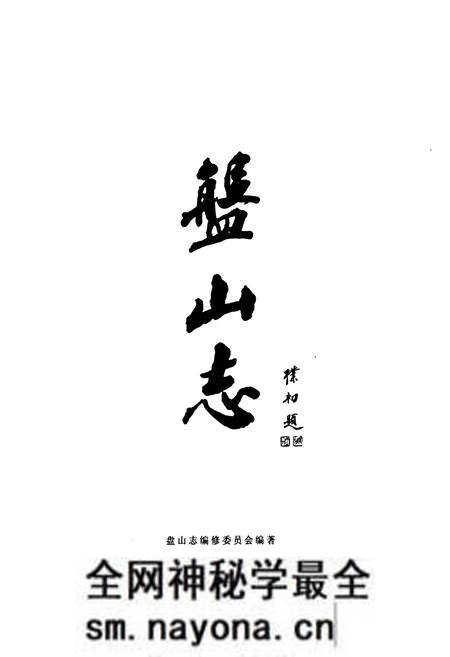 《盘山志》.pdf电子版_天津市志预览图1 《盘山志》.pdf电子版_天津市志预览图1