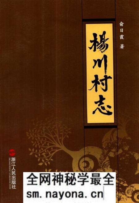《《杨川村志》》.pdf电子版_浙江省志预览图