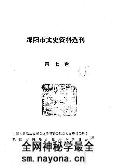 《绵阳市文史资料选刊 第七辑》.pdf电子版_四川省志预览图1