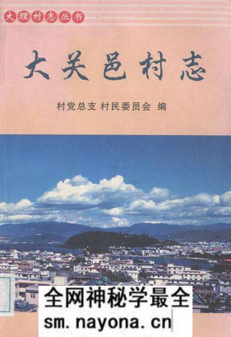 《大关邑村志》.pdf电子版_云南省志预览图