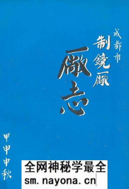《成都市制镜厂厂志》.pdf电子版_四川省志预览图