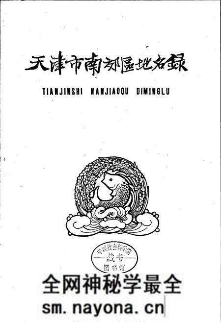 《天津市南郊区地名录》.pdf电子版_天津市志预览图1 《天津市南郊区地名录》.pdf电子版_天津市志预览图1