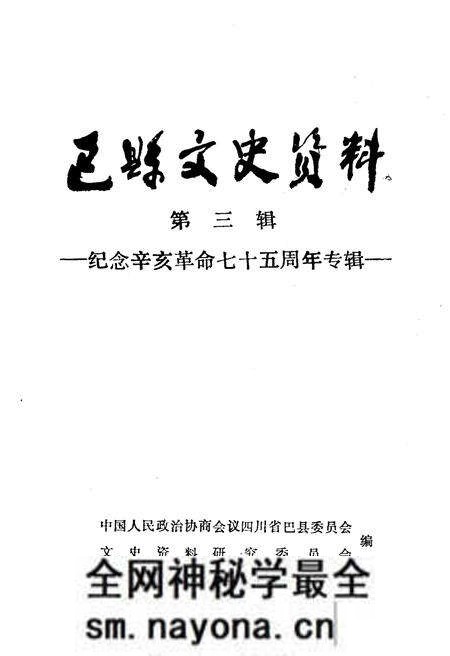 《巴县文史资料(第三辑)》.pdf电子版_四川省志预览图1