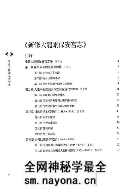 《新修大龍同保安宫志》.pdf电子版_台湾省志预览图2