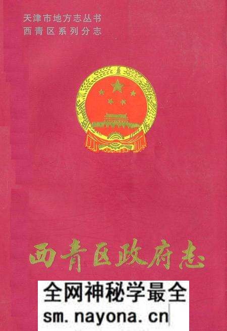 《西青区政府志》.pdf电子版_天津市志预览图