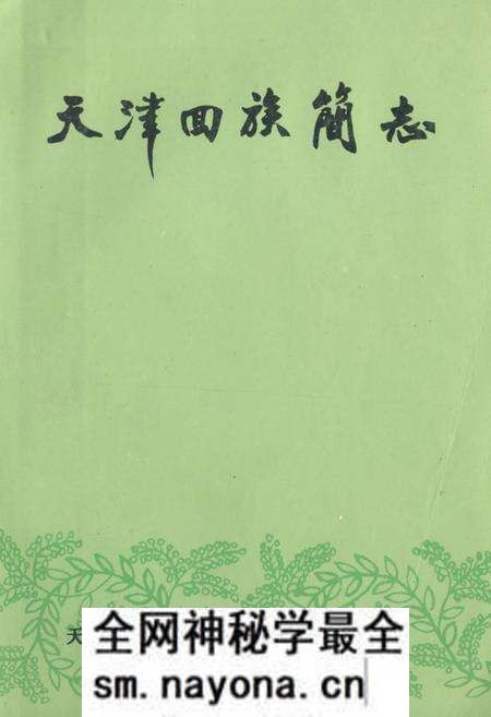 《《天津回族简志》(初稿)》.pdf电子版_天津市志预览图