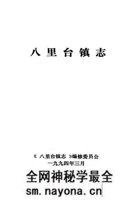 《八里台镇志》.pdf电子版_天津市志预览图1