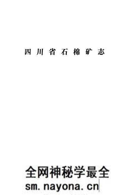 《四川省石棉矿志》.pdf电子版_四川省志预览图1