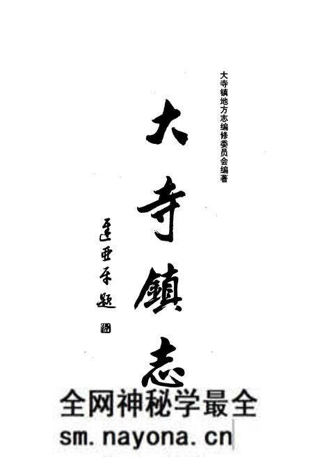 《大寺镇志》.pdf电子版_天津市志预览图1 《大寺镇志》.pdf电子版_天津市志预览图1