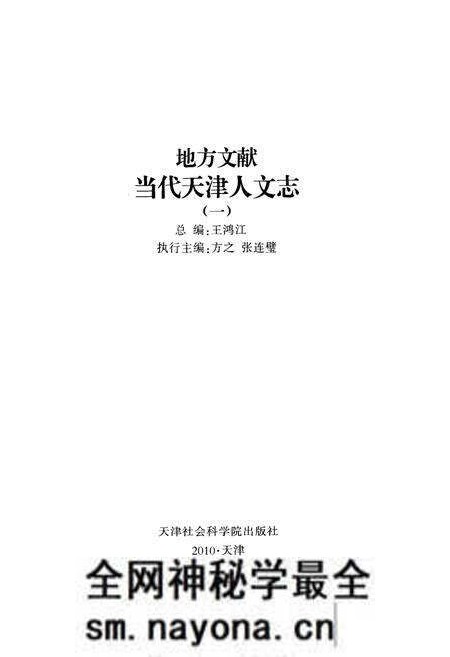 《《当代天津人文志》》.pdf电子版_天津市志预览图3