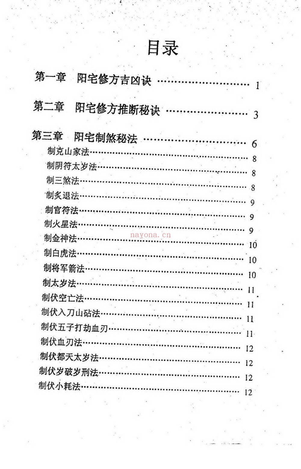 《阳宅修方吉凶诀255单页》PDF电子书（255页）