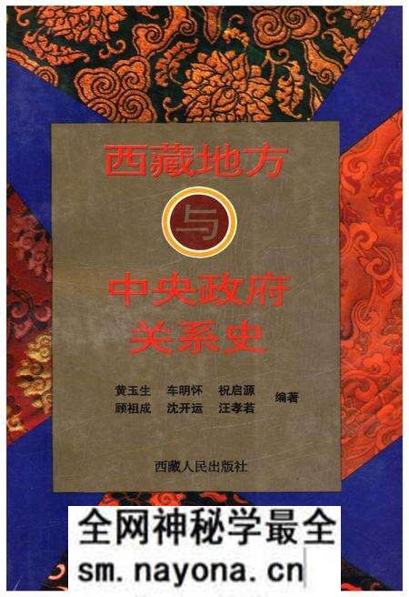 《西藏地方与中央政府关系史》.pdf电子版_西藏自治区志预览图