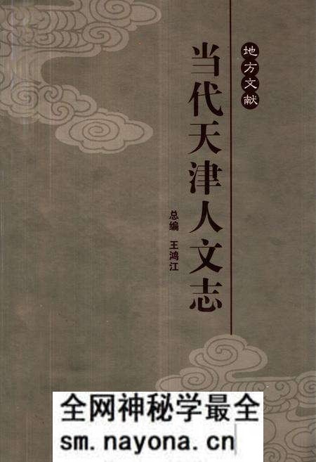 《《当代天津人文志》》.pdf电子版_天津市志预览图