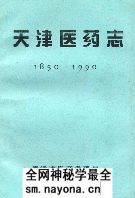 《《天津医药志》(1850-1990)》.pdf电子版_天津市志预览图