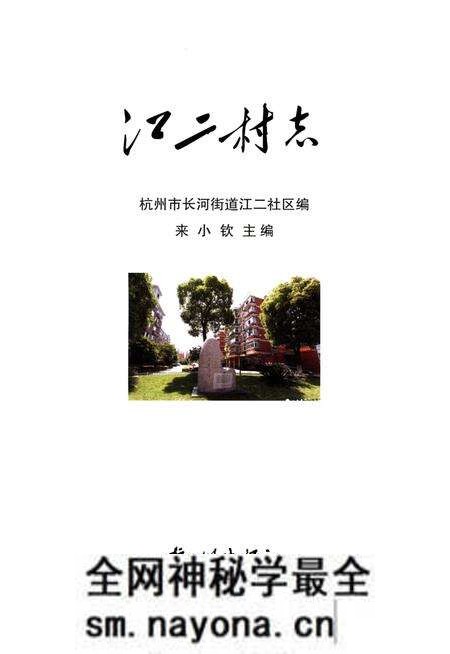 《江二村志》.pdf电子版_浙江省志预览图1