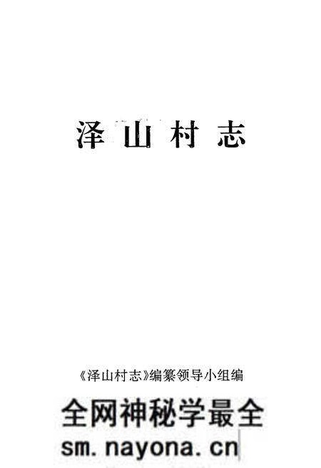 《泽山村志》.pdf电子版_浙江省志预览图2
