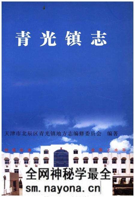 《青光镇志》.pdf电子版_天津市志预览图1 《青光镇志》.pdf电子版_天津市志预览图1