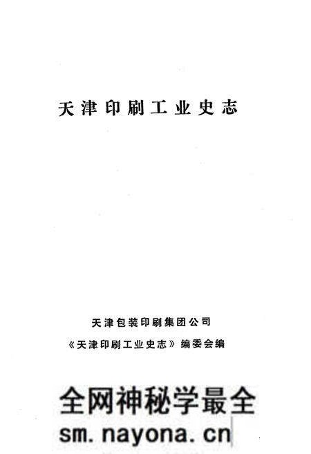 《《天津印刷工业史志》》.pdf电子版_天津市志预览图1