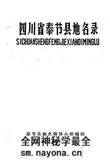 《四川省奉节县地名录》.pdf电子版_重庆市志预览图1 《四川省奉节县地名录》.pdf电子版_重庆市志预览图1