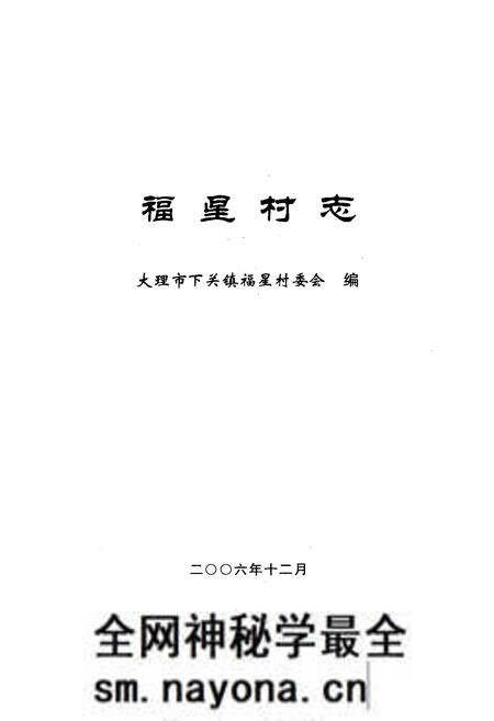 《福星村志》.pdf电子版_云南省志预览图1 《福星村志》.pdf电子版_云南省志预览图1